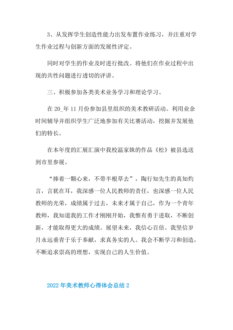 2022年美术教师心得体会总结.doc_第3页