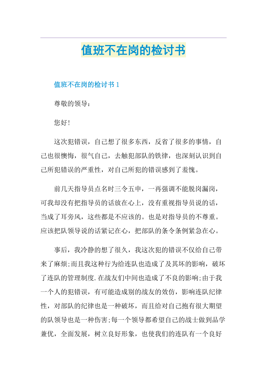 值班不在岗的检讨书.doc_第1页