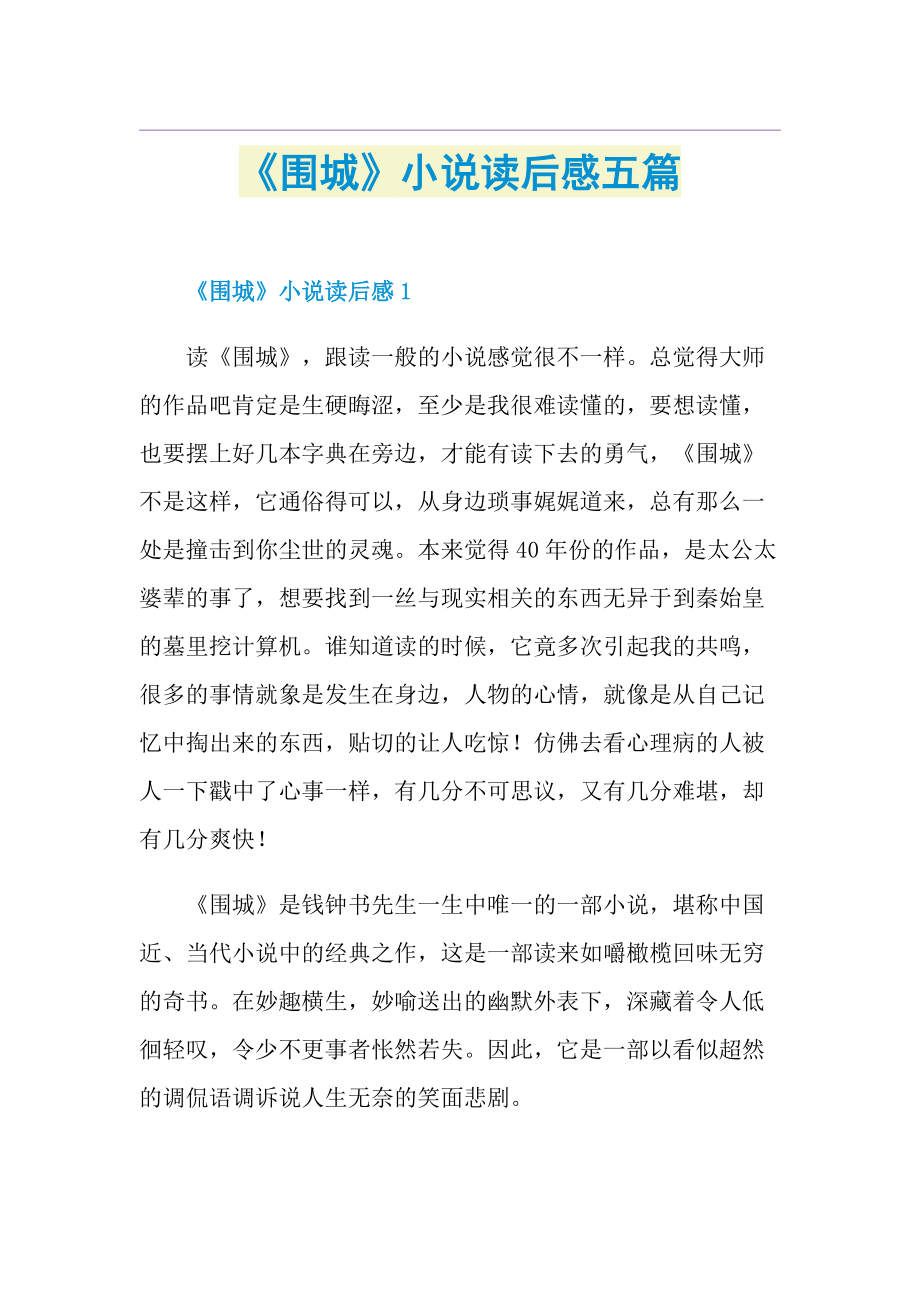 《围城》小说读后感五篇.doc_第1页