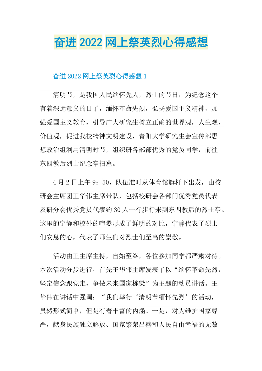 奋进2022网上祭英烈心得感想.doc_第1页