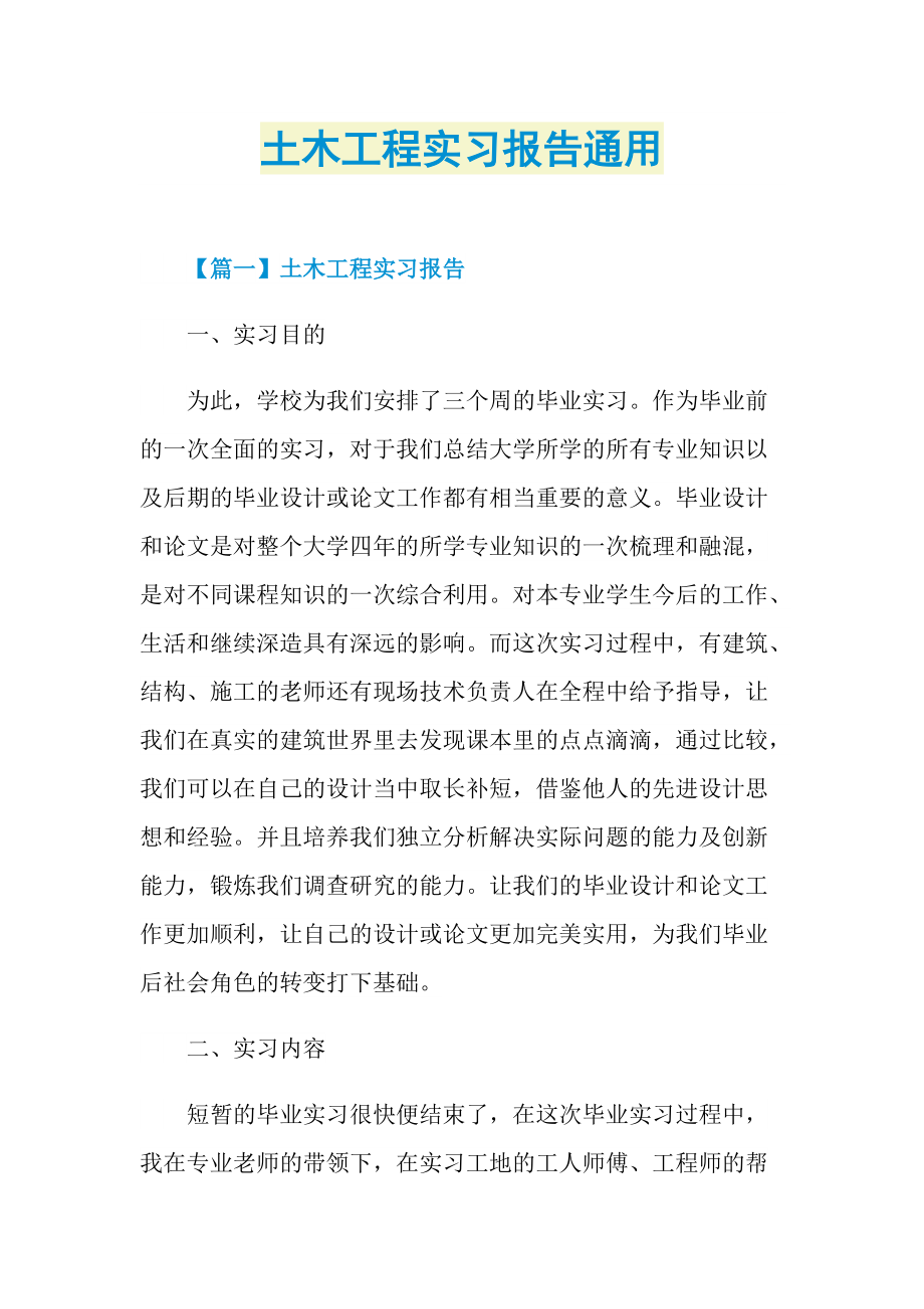 土木工程实习报告通用.doc_第1页