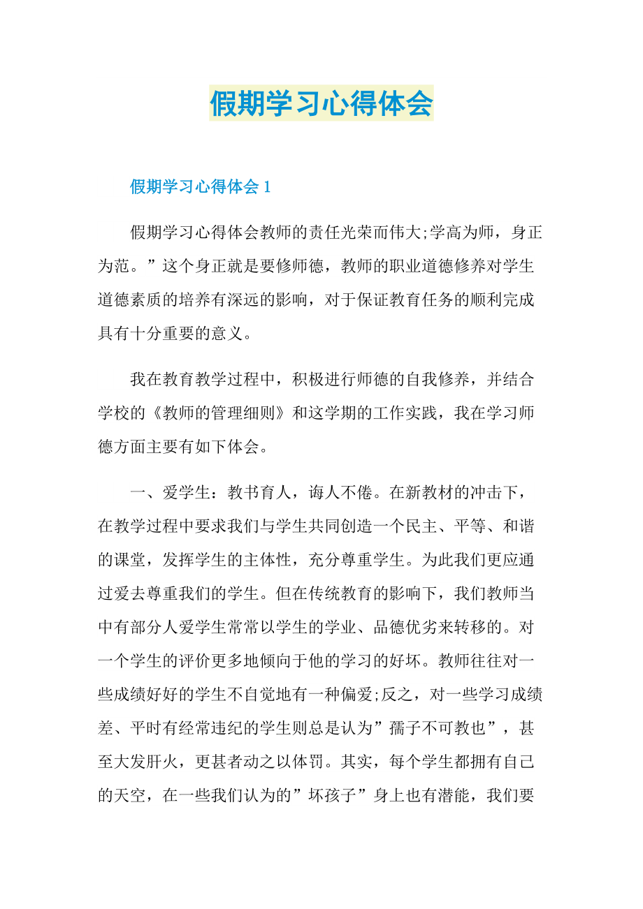 假期学习心得体会.doc_第1页