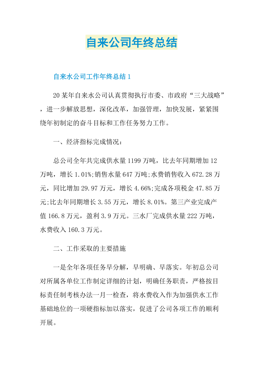 自来公司年终总结.doc_第1页