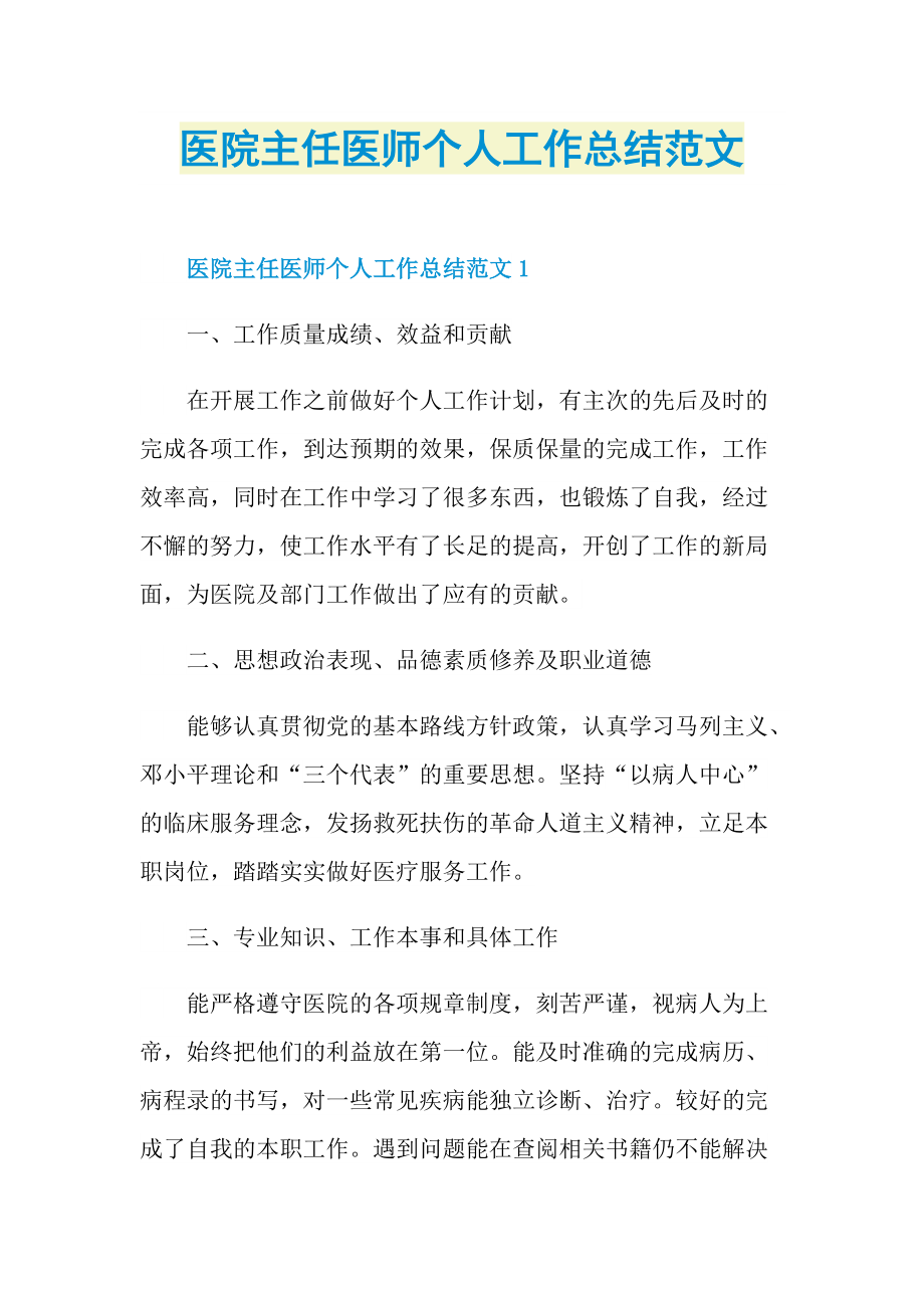 医院主任医师个人工作总结范文.doc_第1页