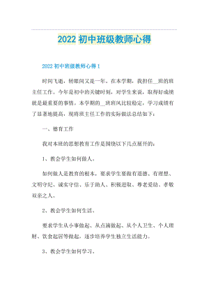 2022初中班级教师心得.doc