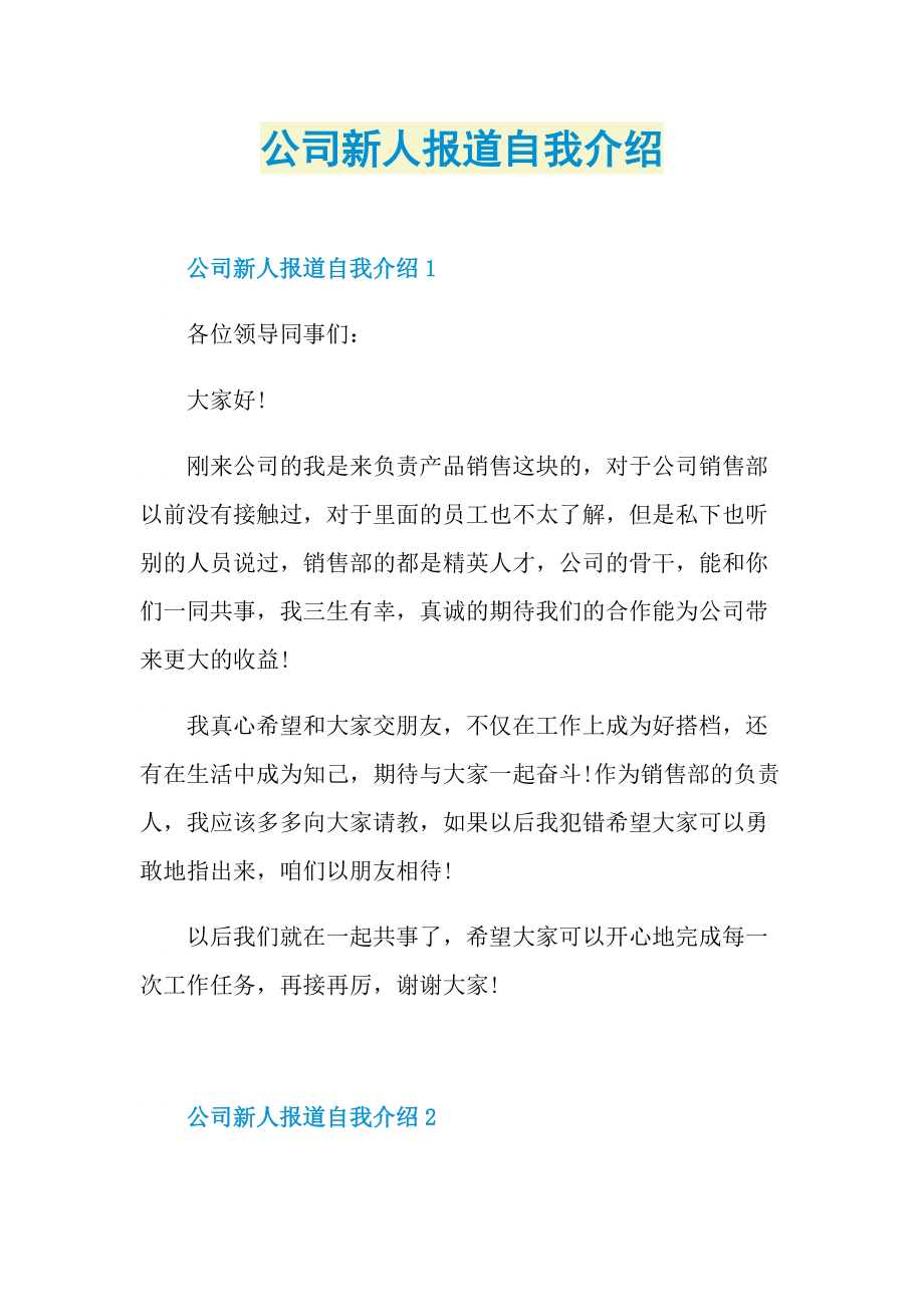 公司新人报道自我介绍.doc_第1页