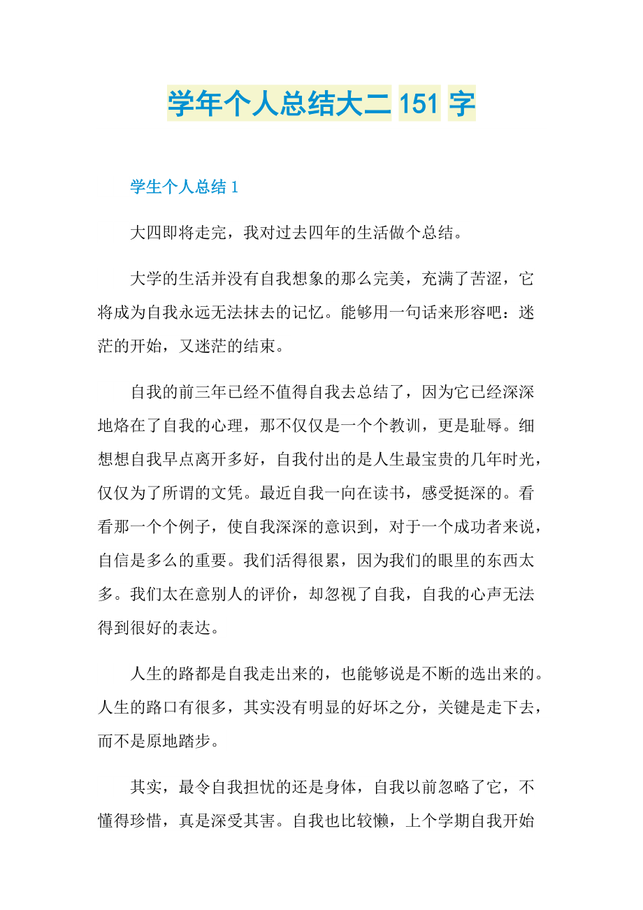 学年个人总结大二151字.doc_第1页