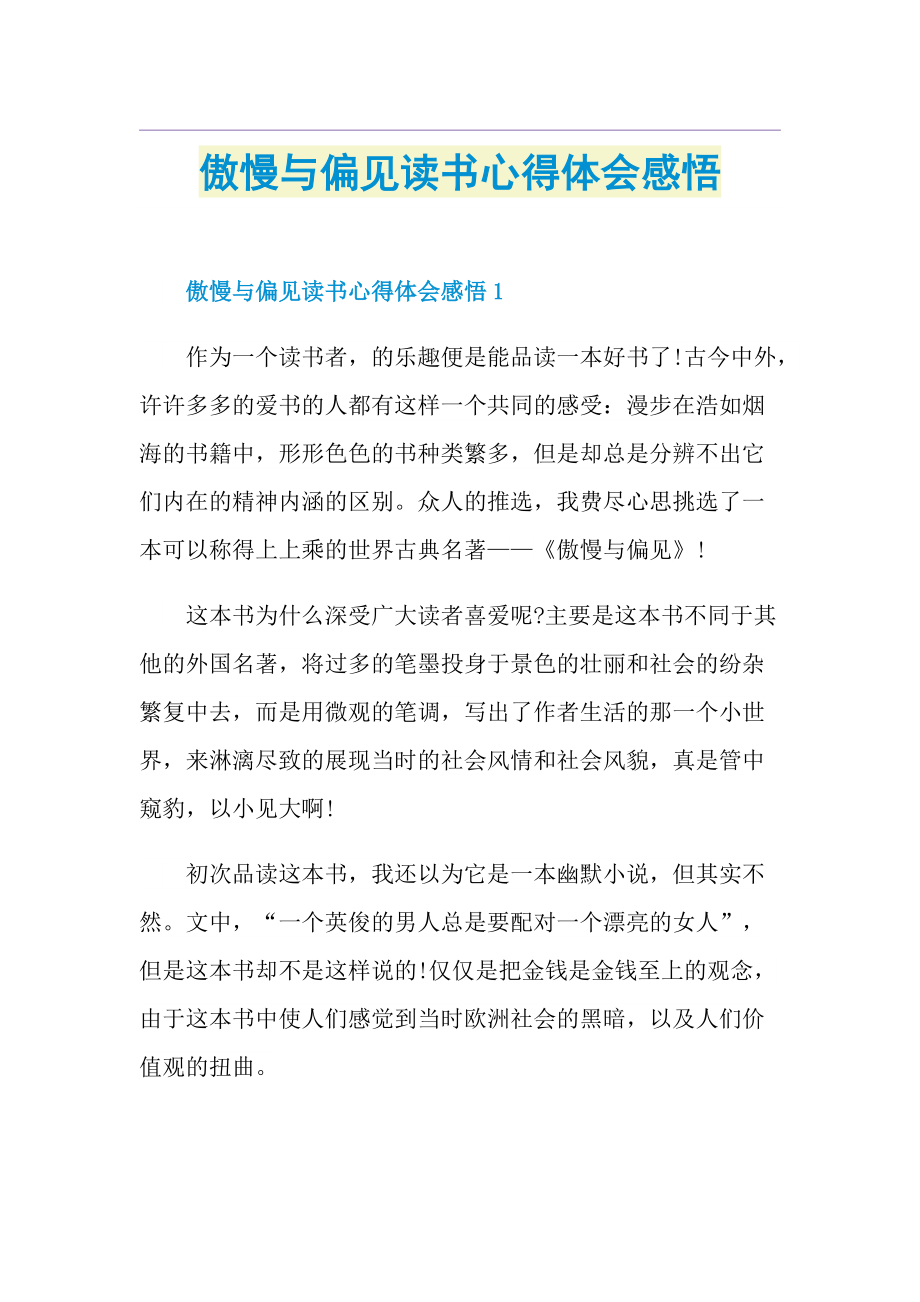 傲慢与偏见读书心得体会感悟_1.doc_第1页