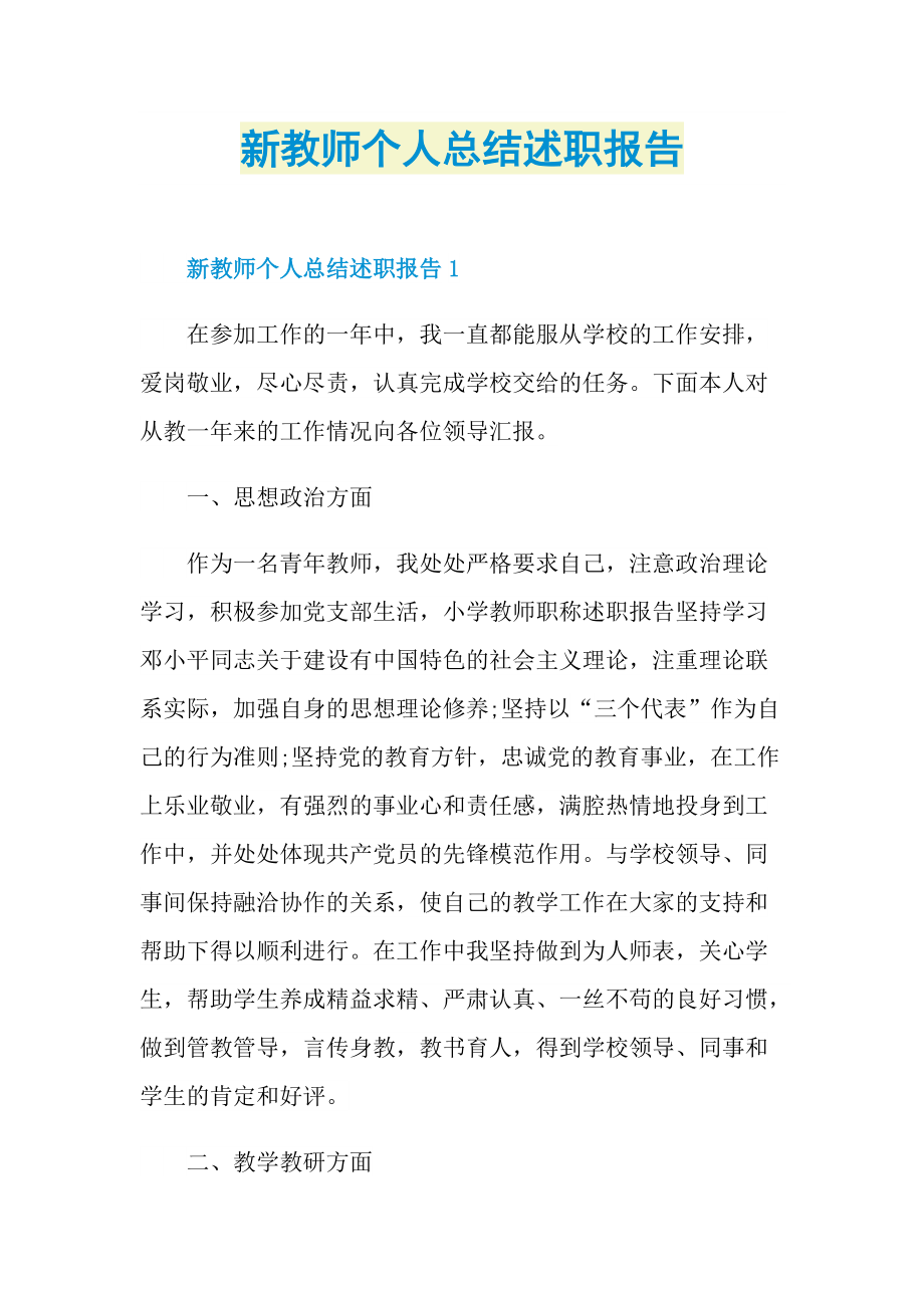 新教师个人总结述职报告.doc_第1页