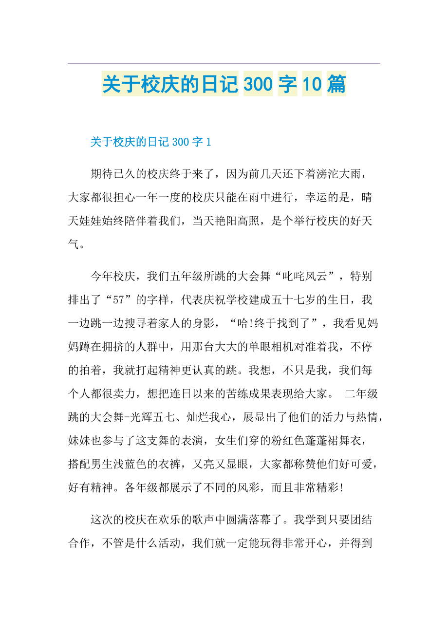 关于校庆的日记300字10篇.doc_第1页