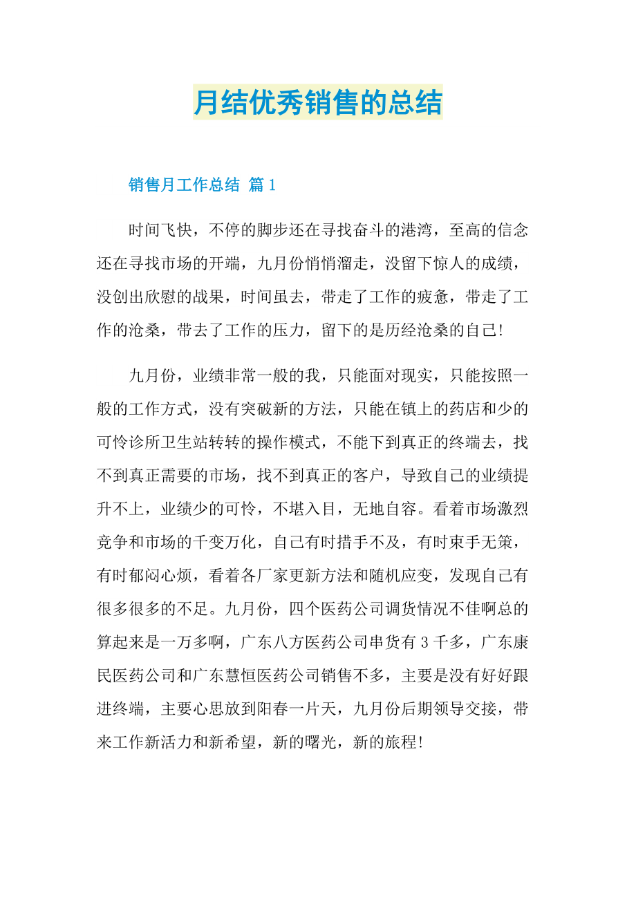 月结优秀销售的总结.doc_第1页