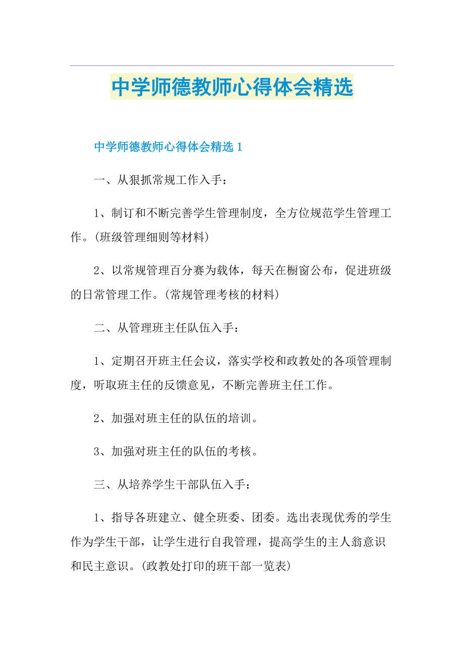 中学师德教师心得体会精选.doc_第1页