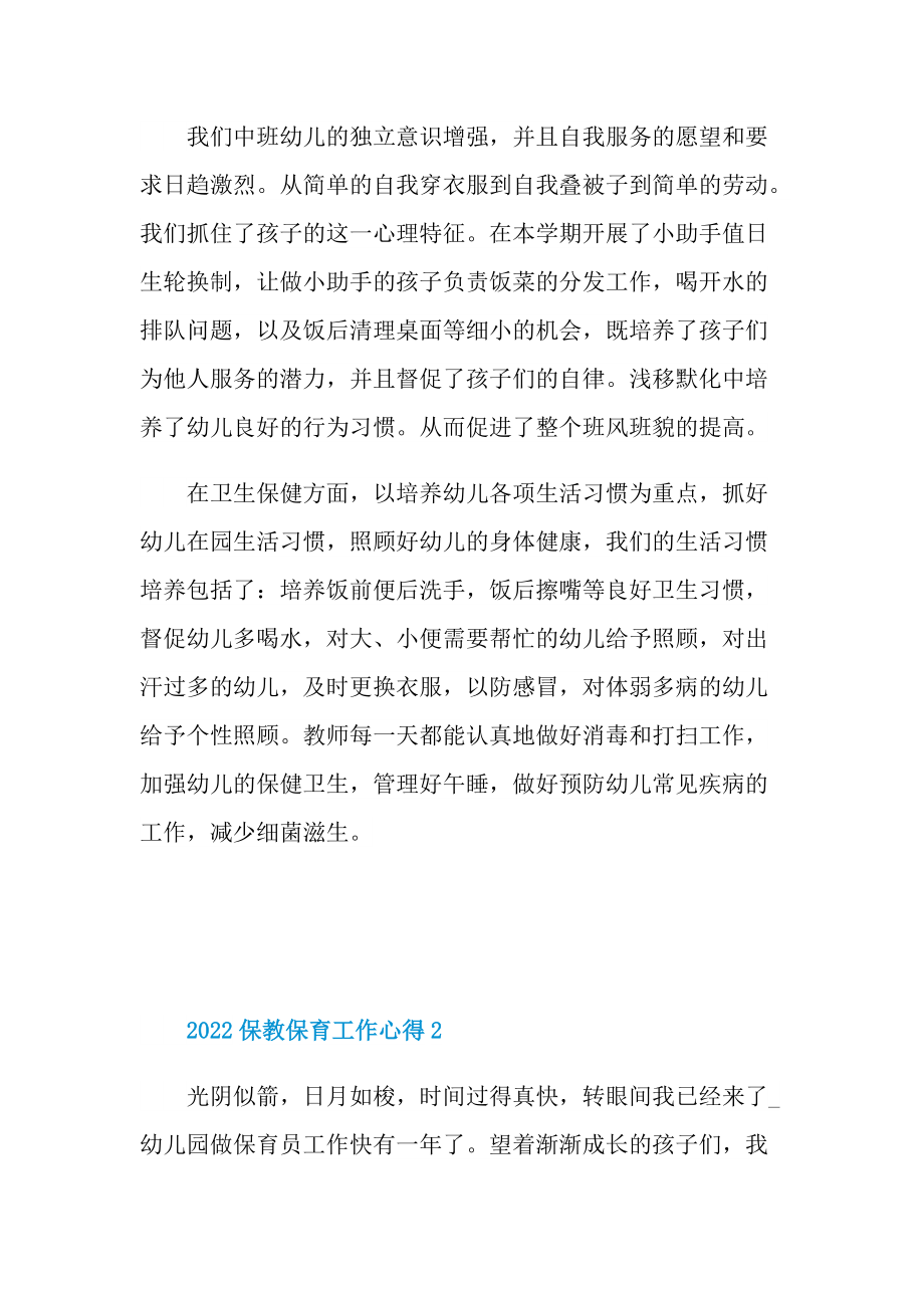 2022保教保育工作心得.doc_第2页