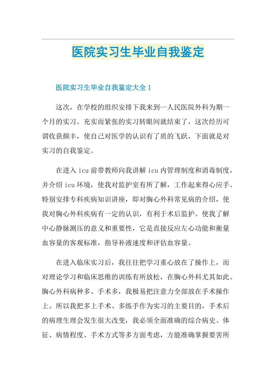 医院实习生毕业自我鉴定.doc_第1页