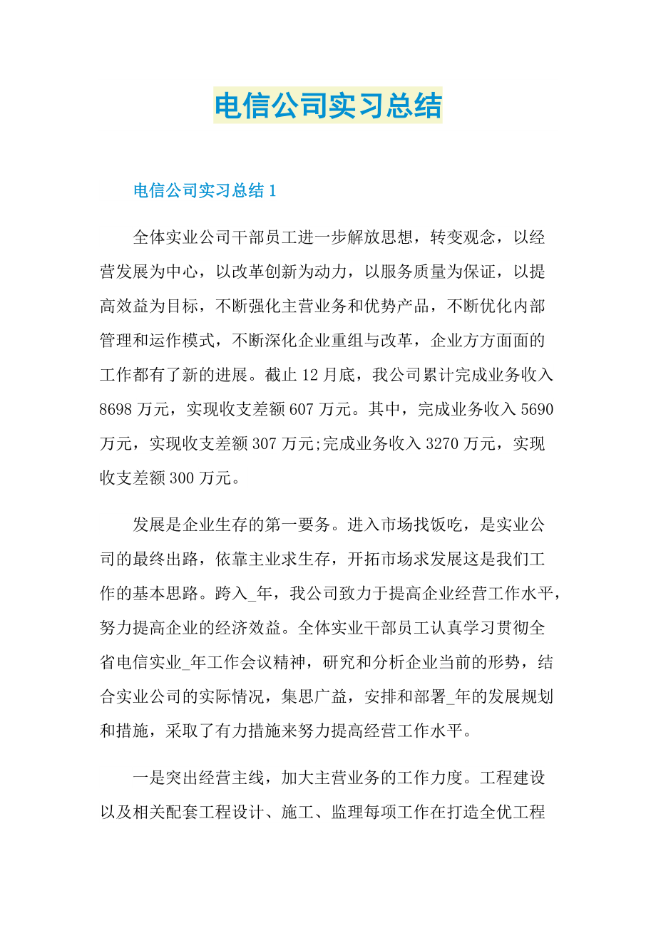 电信公司实习总结.doc_第1页