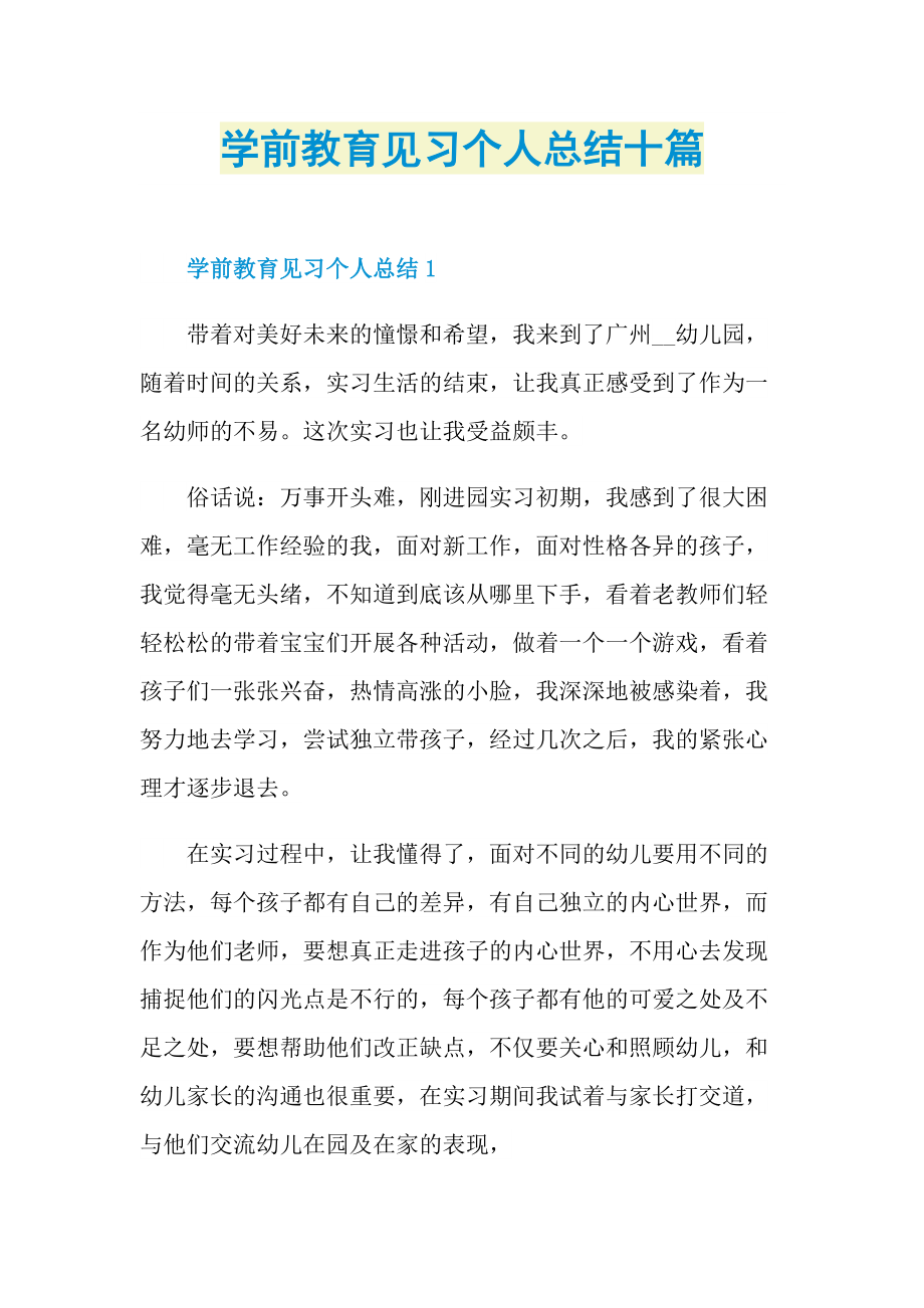 学前教育见习个人总结十篇.doc_第1页