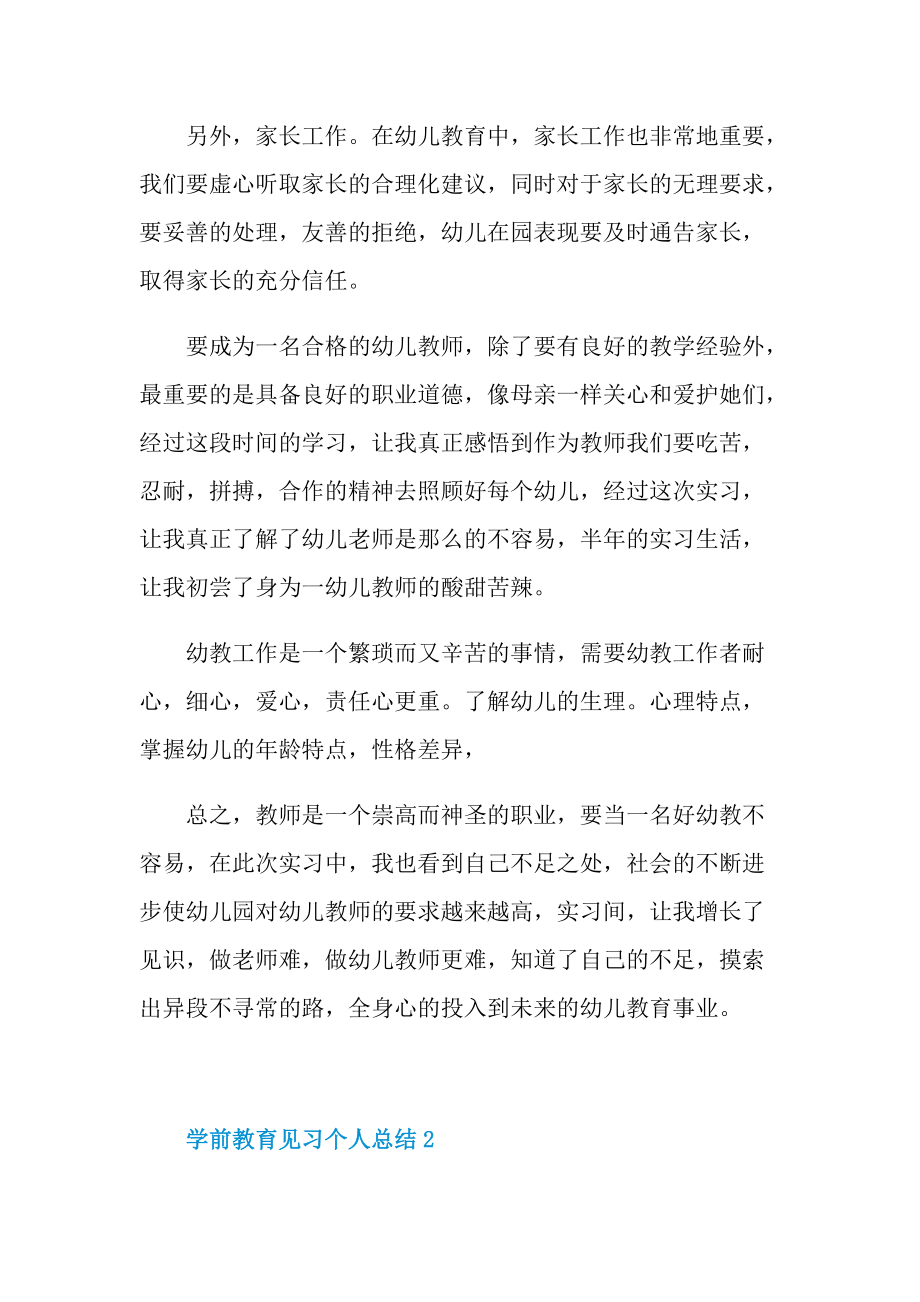 学前教育见习个人总结十篇.doc_第3页