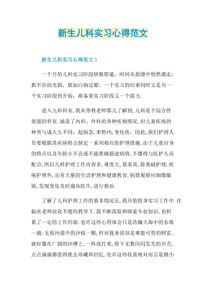 新生儿科实习心得范文.doc