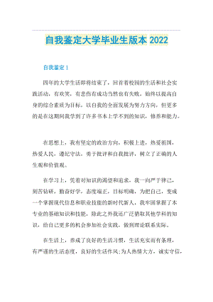 自我鉴定大学毕业生版本2022.doc