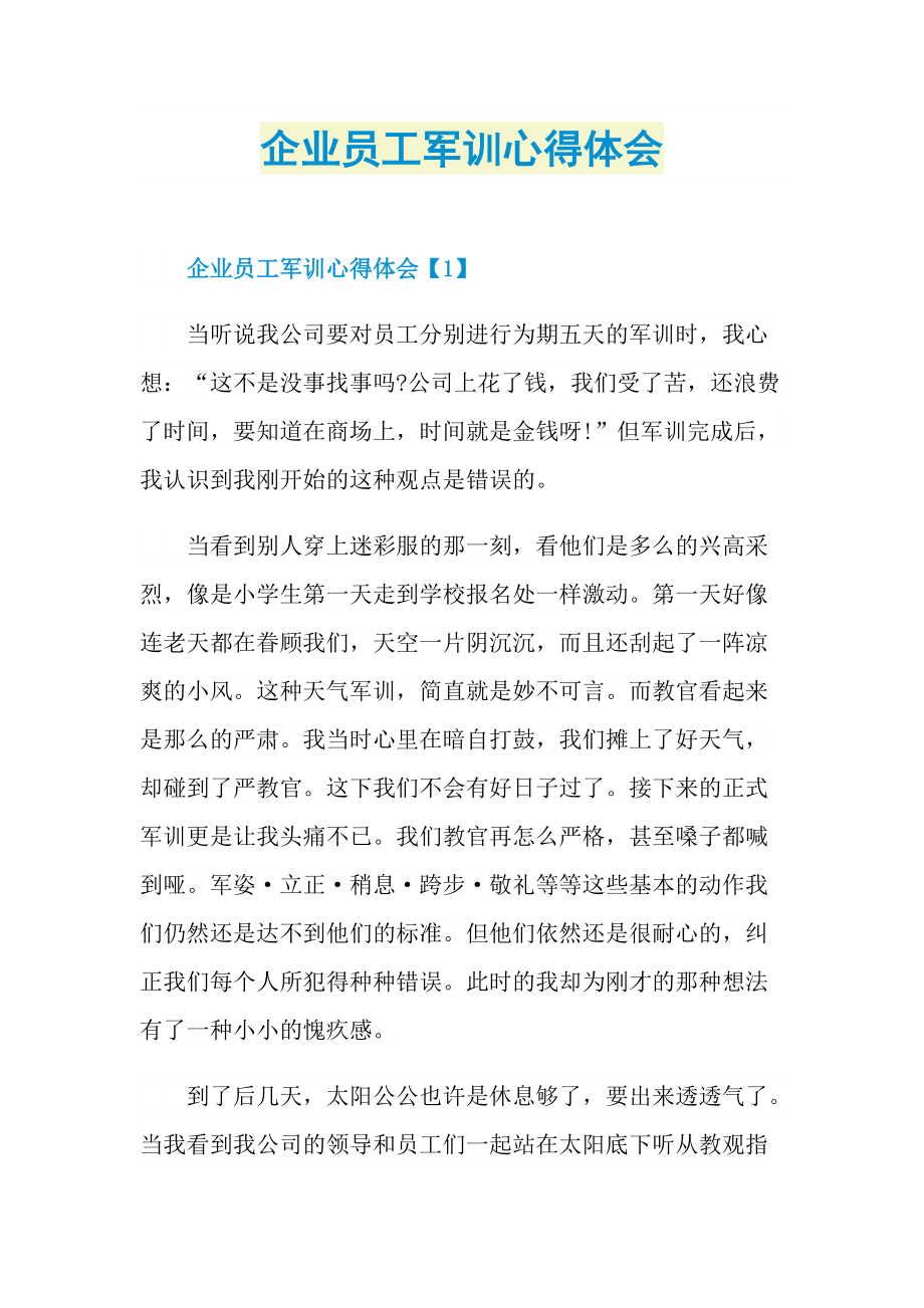 企业员工军训心得体会.doc_第1页