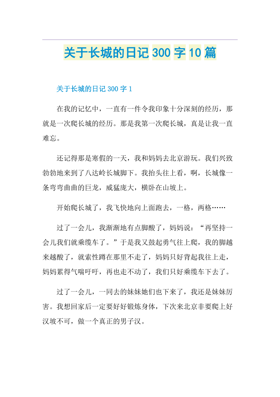 关于长城的日记300字10篇.doc_第1页