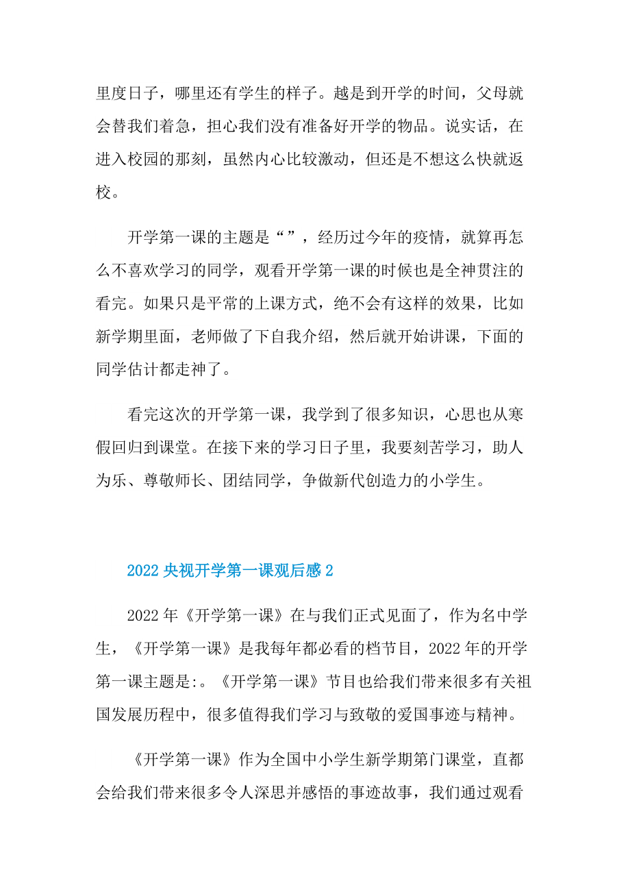 2022央视开学第一课观后感及收获（七篇）.doc_第2页