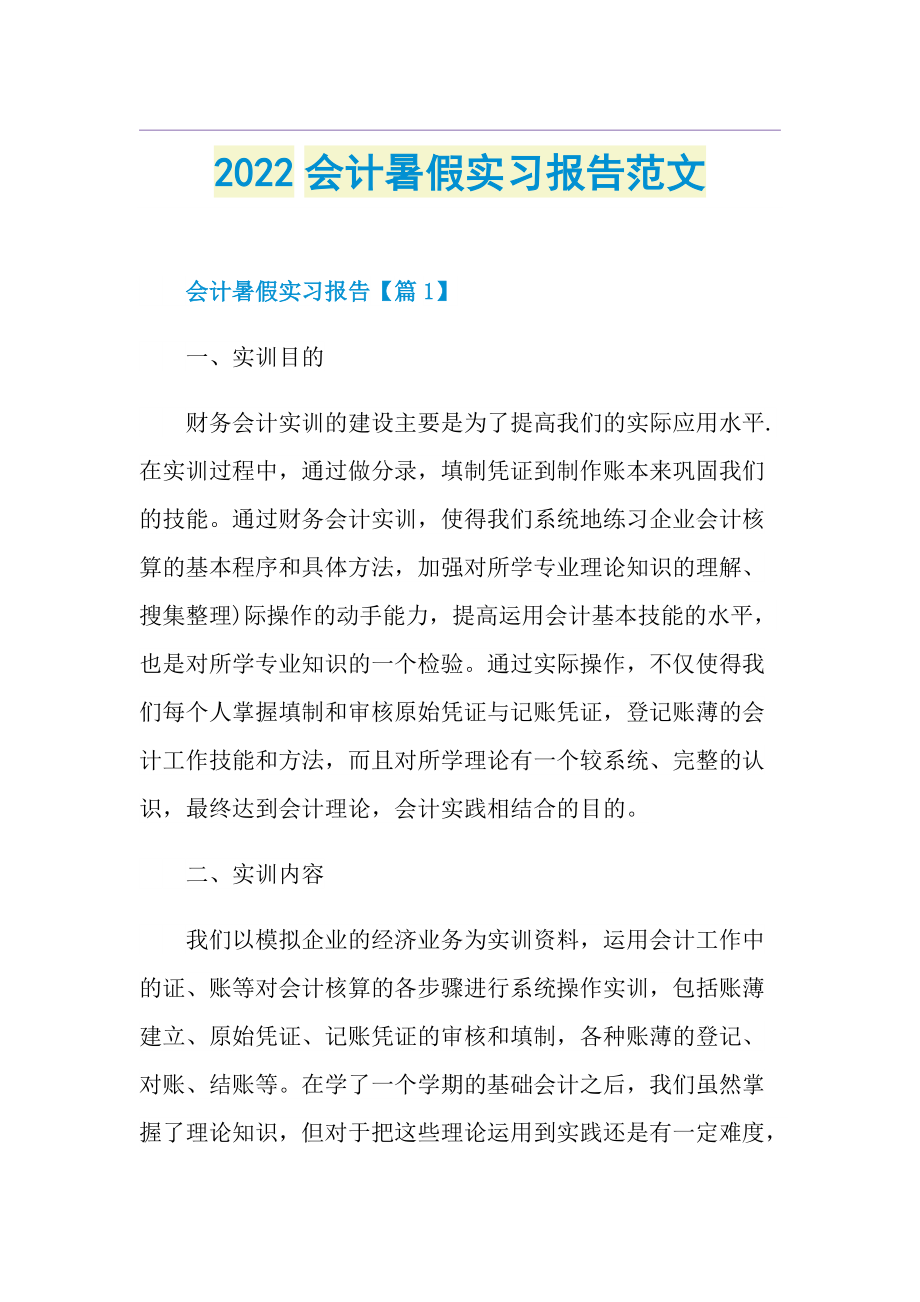 2022会计暑假实习报告范文.doc_第1页