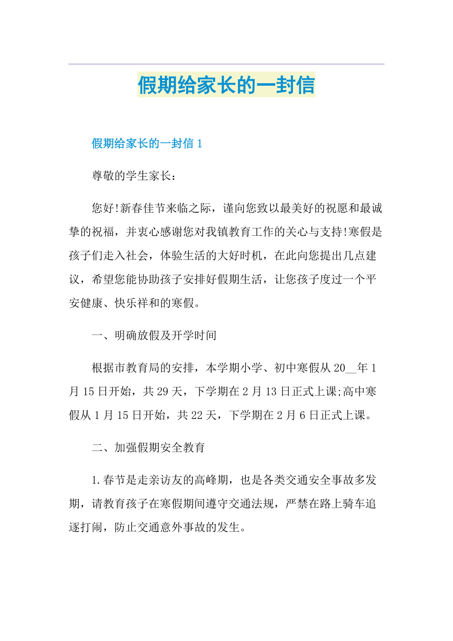 假期给家长的一封信.doc_第1页