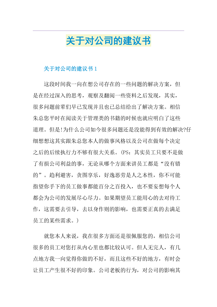 关于对公司的建议书.doc_第1页