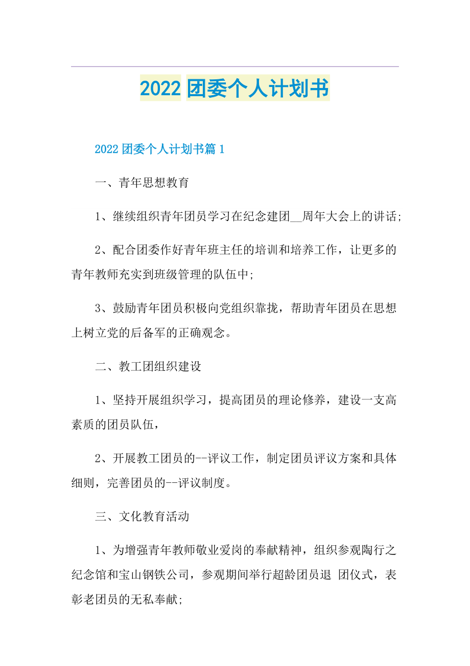 2022团委个人计划书.doc_第1页