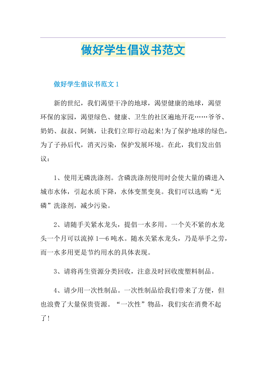 做好学生倡议书范文.doc_第1页