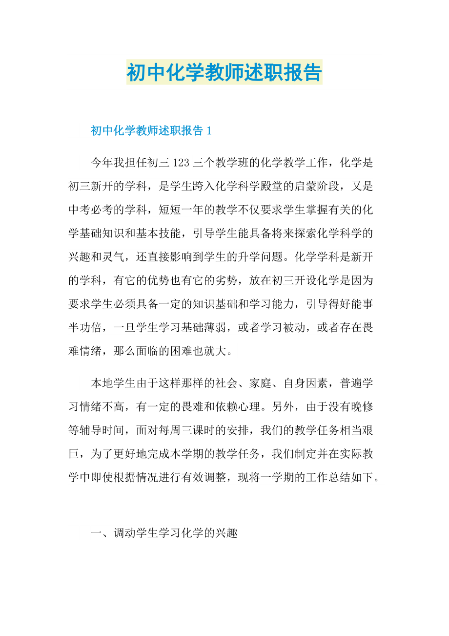 初中化学教师述职报告.doc_第1页