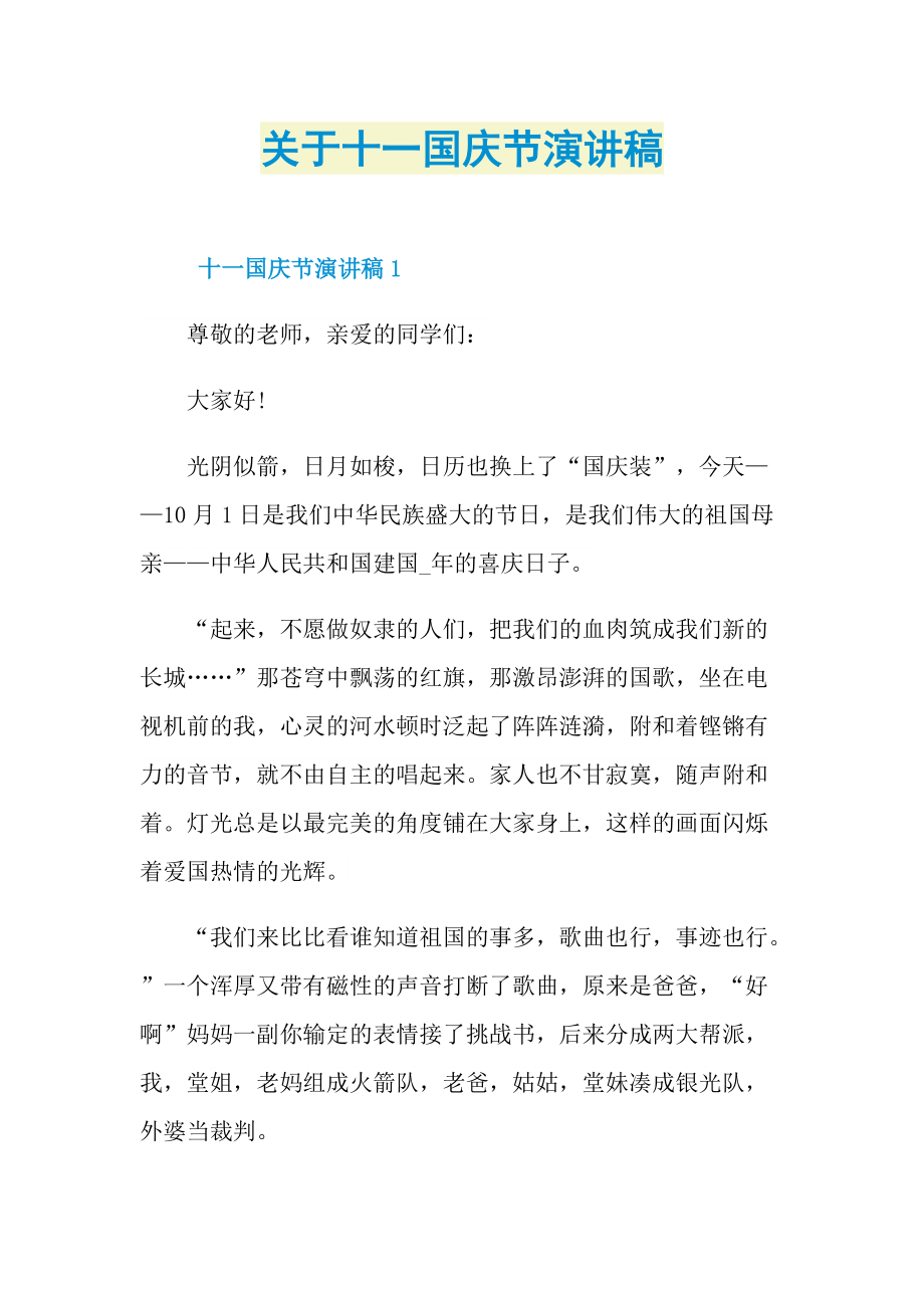 关于十一国庆节演讲稿.doc_第1页