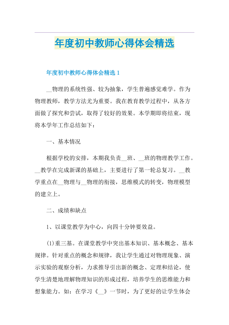 年度初中教师心得体会精选.doc_第1页