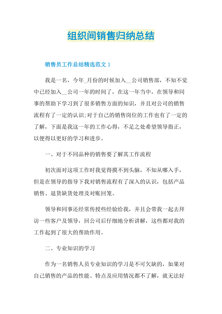 组织间销售归纳总结.doc_第1页