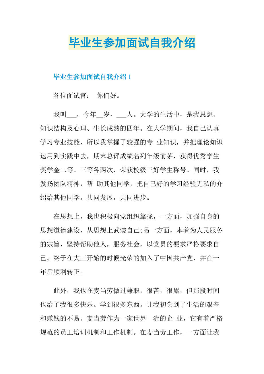 毕业生参加面试自我介绍.doc_第1页