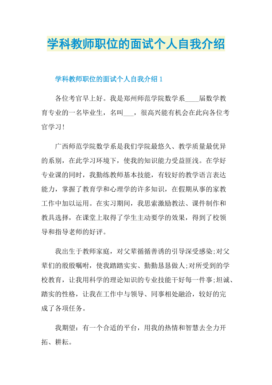 学科教师职位的面试个人自我介绍.doc_第1页