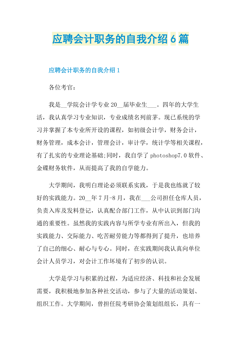 应聘会计职务的自我介绍6篇.doc_第1页