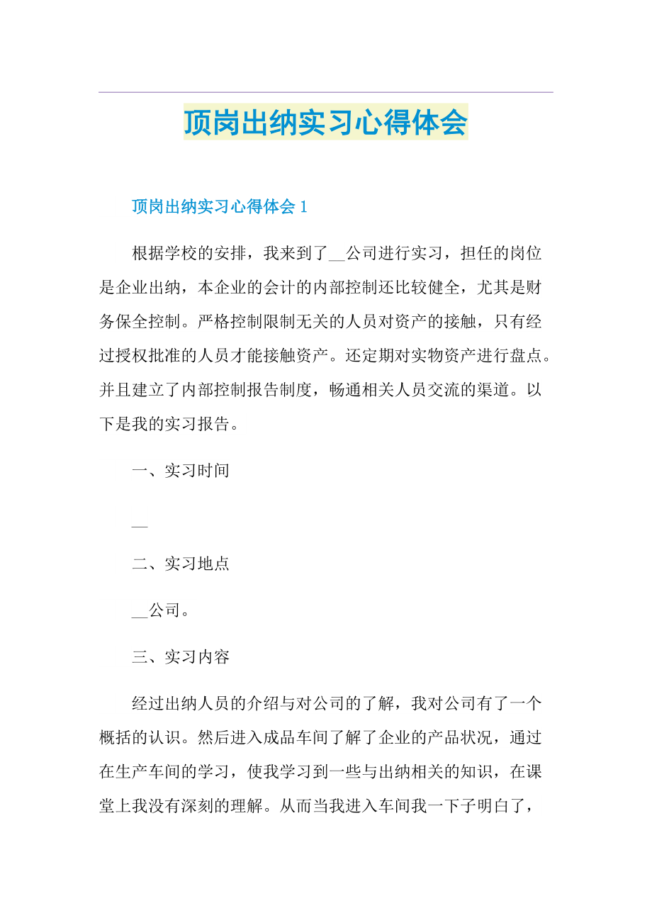 顶岗出纳实习心得体会.doc_第1页