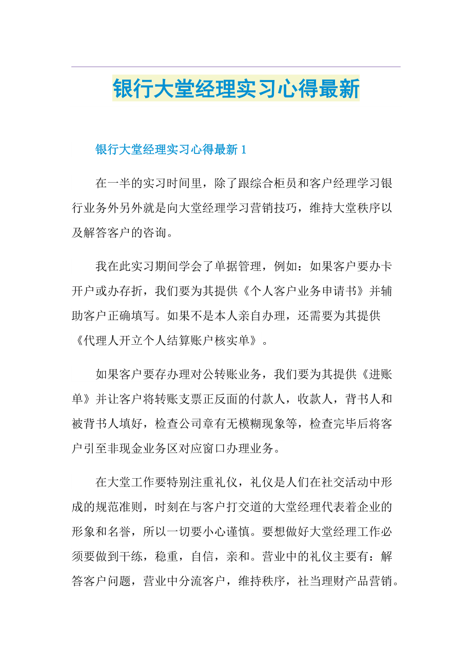 银行大堂经理实习心得最新.doc_第1页