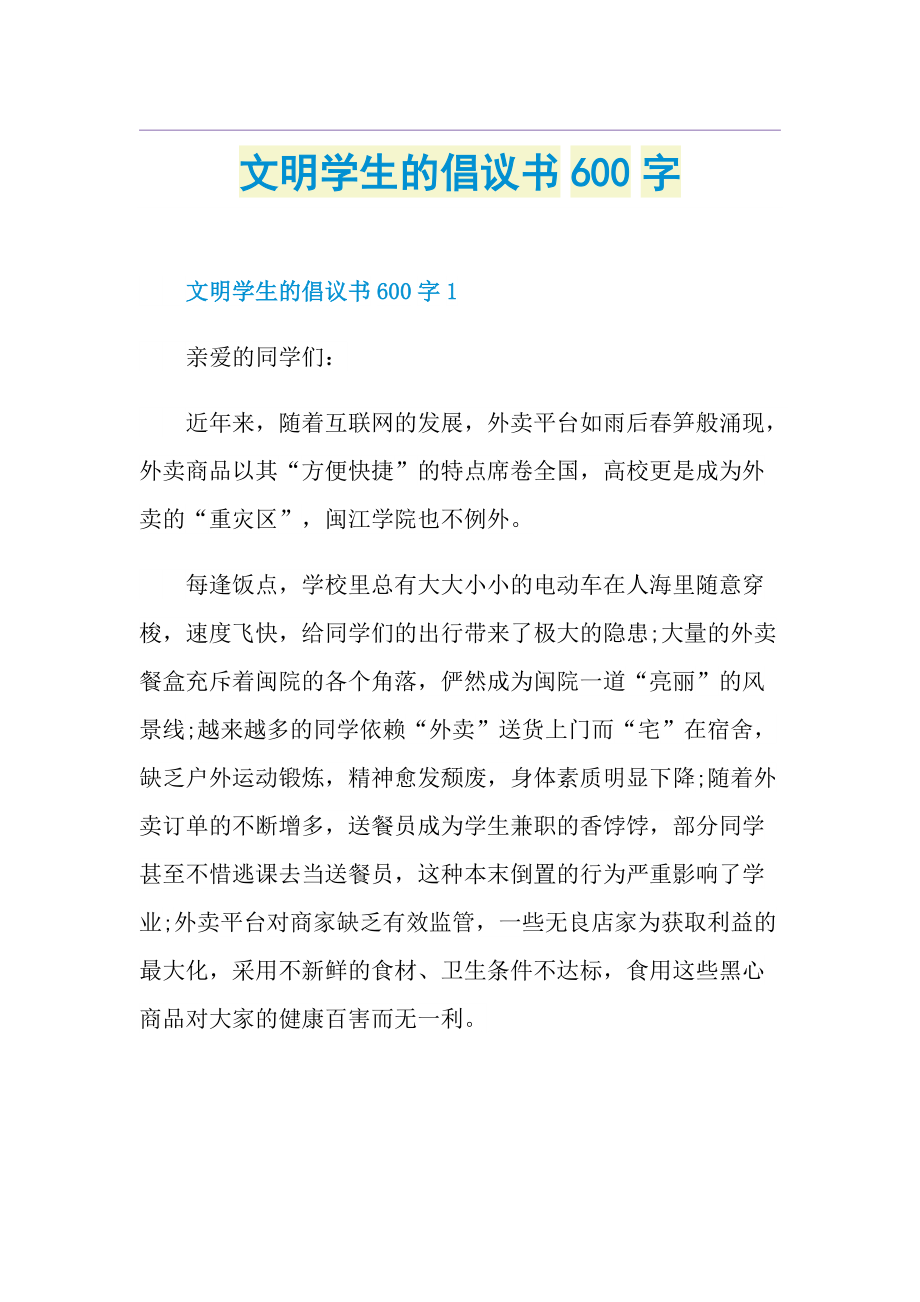 文明学生的倡议书600字.doc_第1页