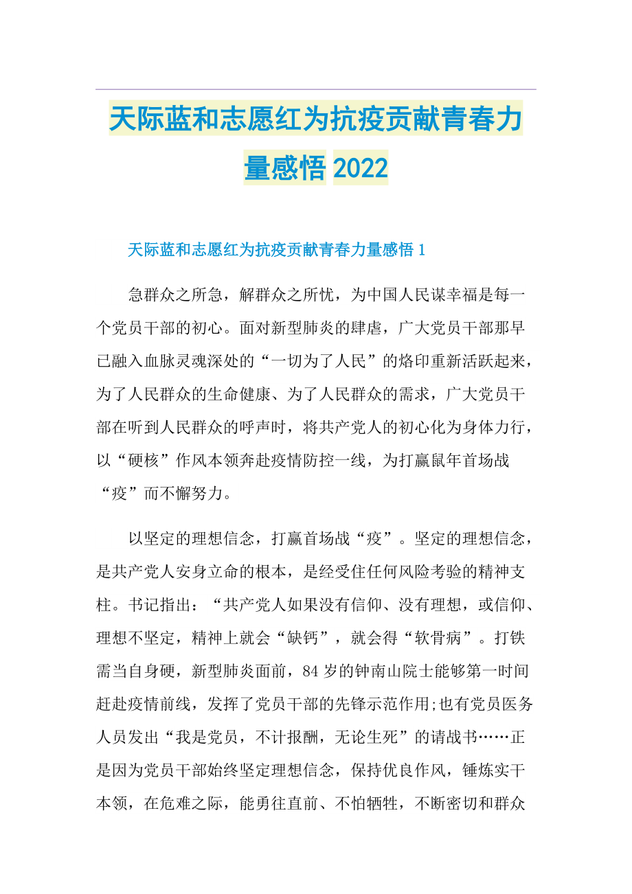 天际蓝和志愿红为抗疫贡献青春力量感悟2022.doc_第1页