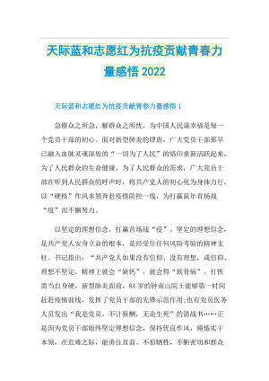 天际蓝和志愿红为抗疫贡献青春力量感悟2022.doc