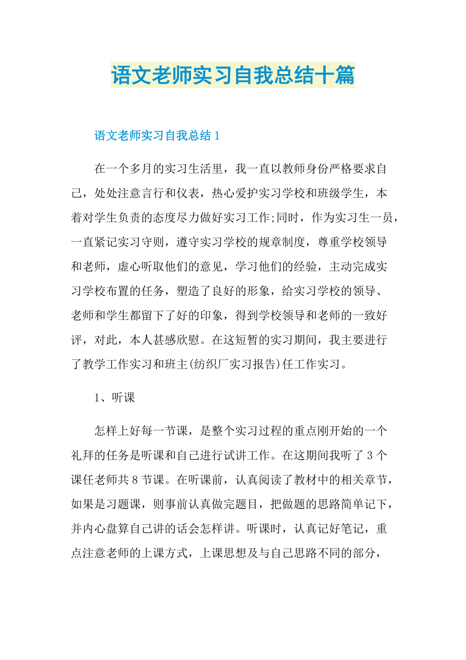 语文老师实习自我总结十篇.doc_第1页