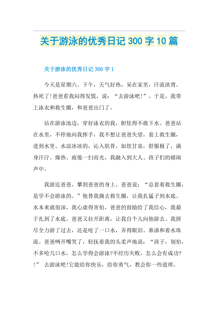 关于游泳的优秀日记300字10篇.doc_第1页