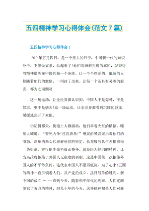 五四精神学习心得体会(范文7篇).doc