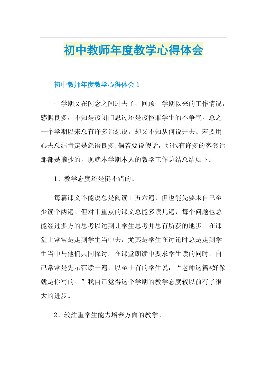 初中教师年度教学心得体会.doc_第1页