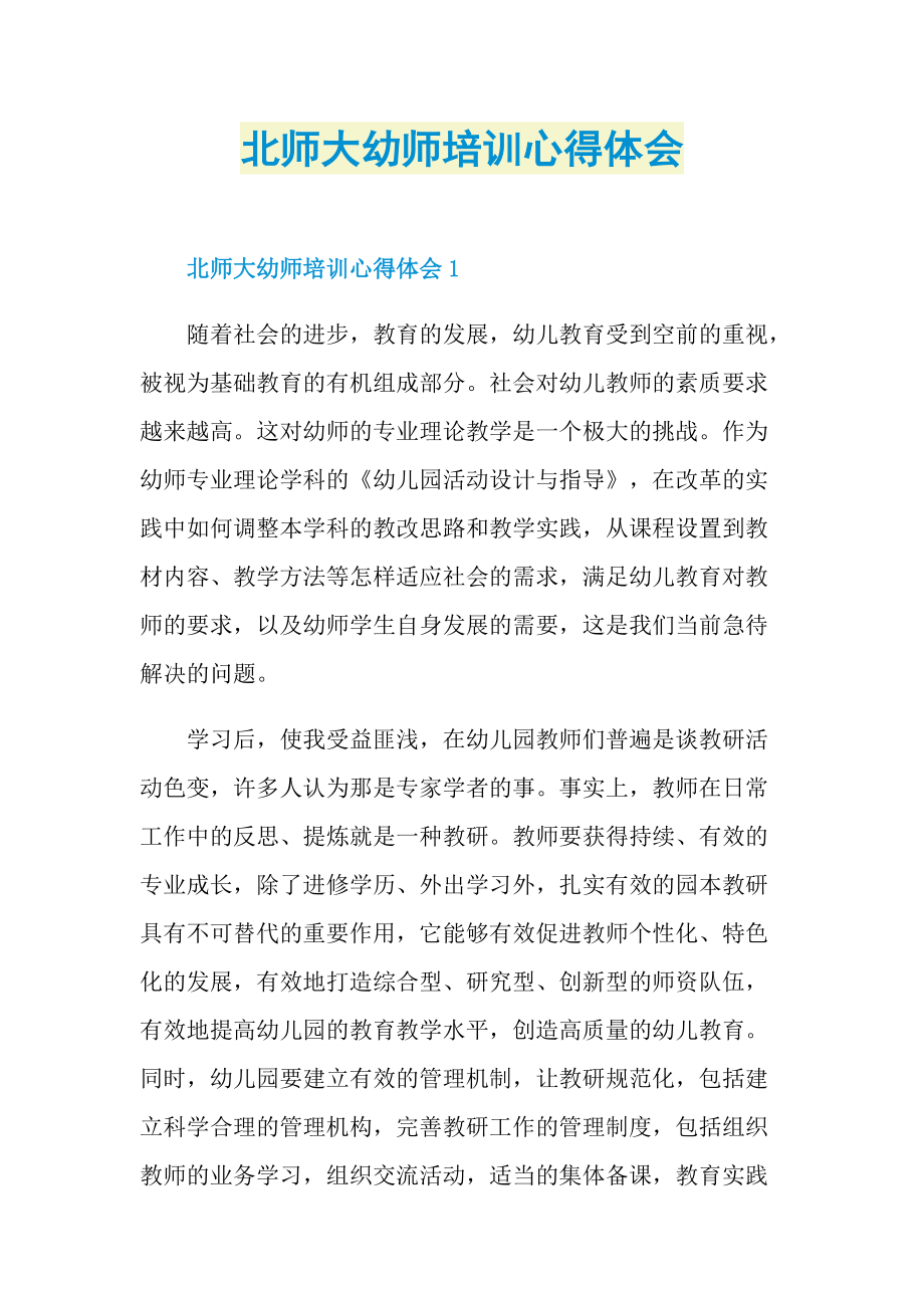 北师大幼师培训心得体会.doc_第1页