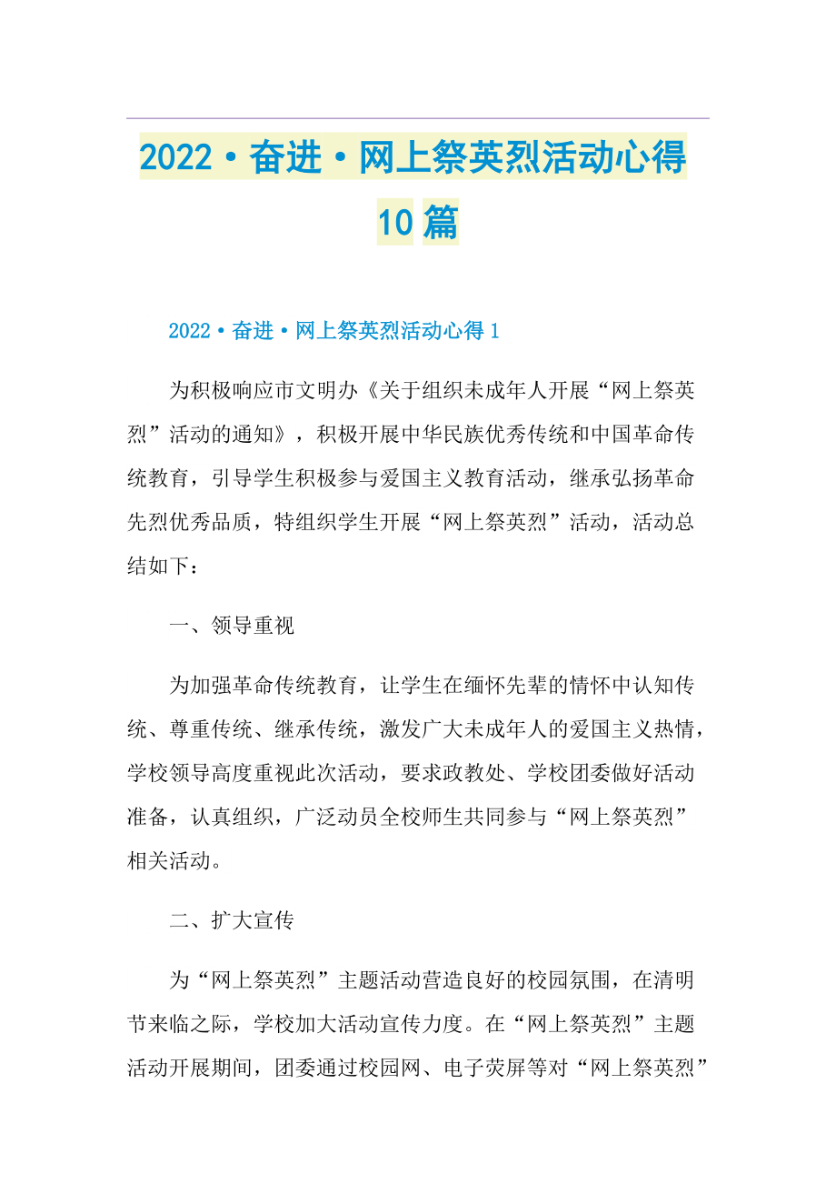 2022·奋进·网上祭英烈活动心得10篇.doc_第1页