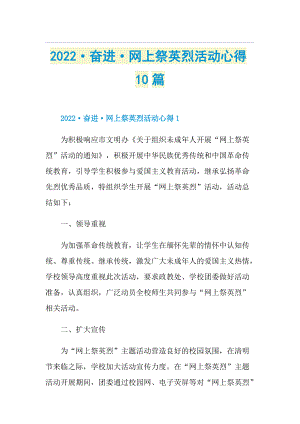 2022·奋进·网上祭英烈活动心得10篇.doc